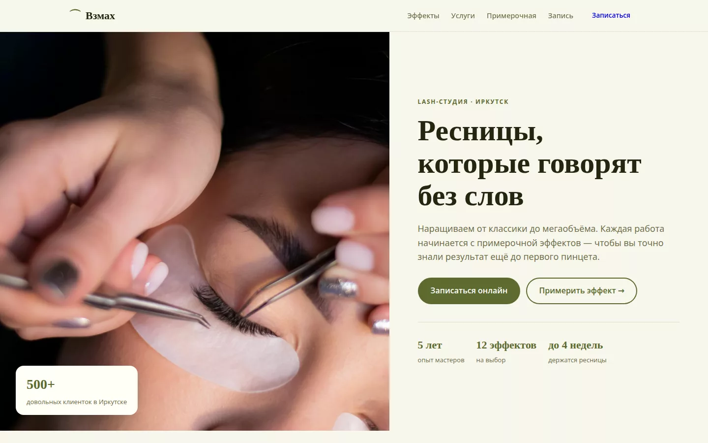 Взмах — студия наращивания ресниц в Иркутске