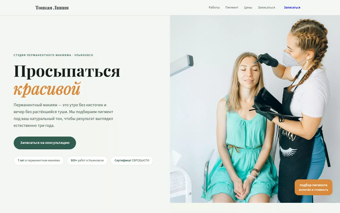 Тонкая Линия — студия перманентного макияжа в Ульяновске