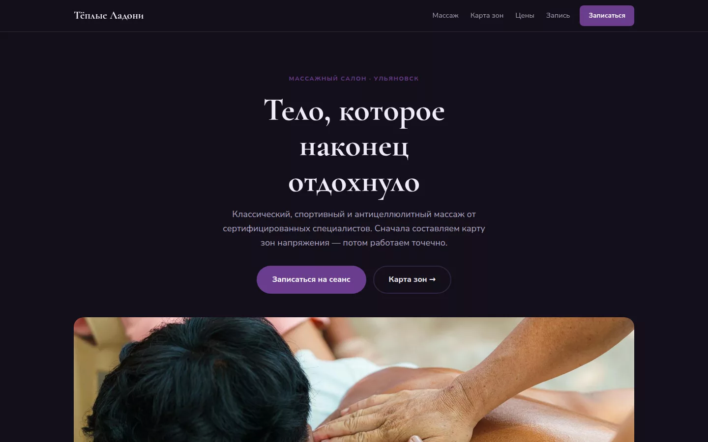 Тёплые Ладони — массажный салон в Ульяновске