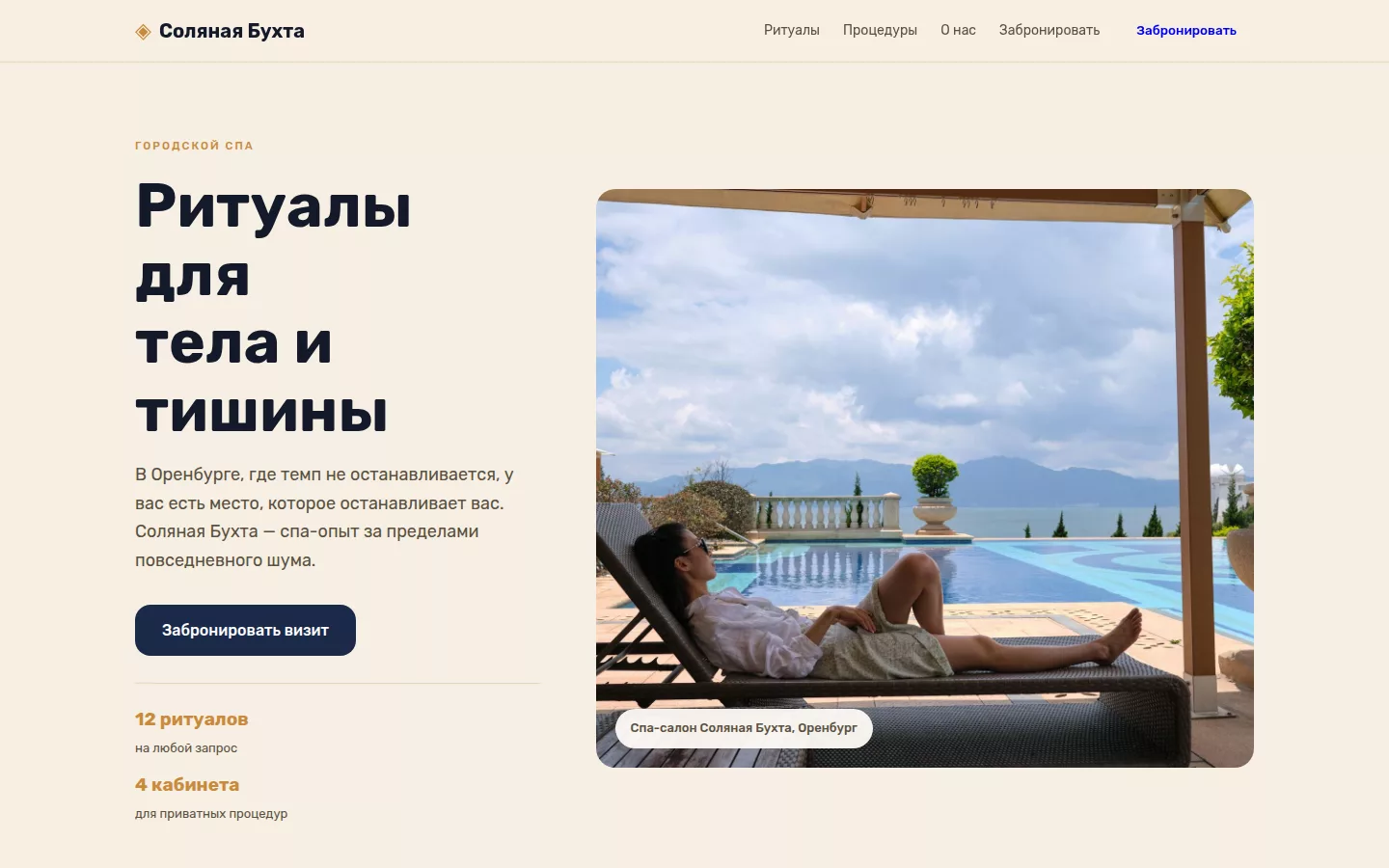 Соляная Бухта — спа-салон в Оренбурге
