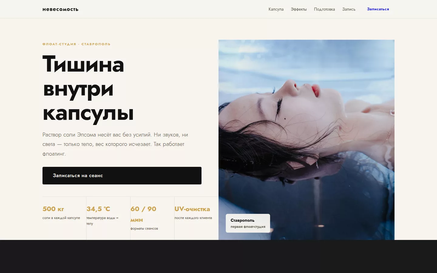Невесомость — флоат-студия в Ставрополе