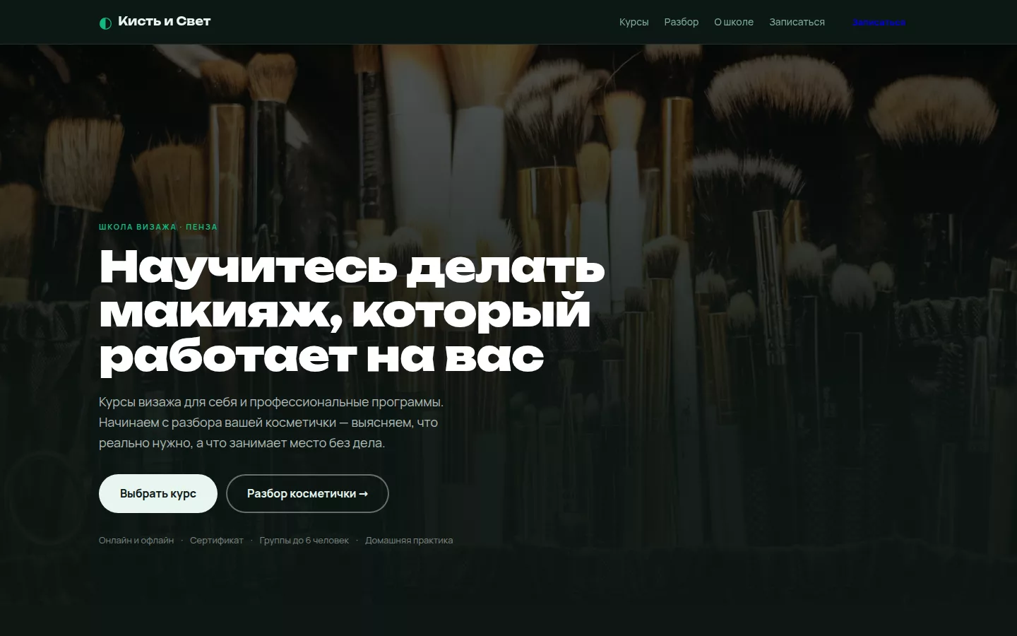 Кисть и Свет — школа визажа в Пензе