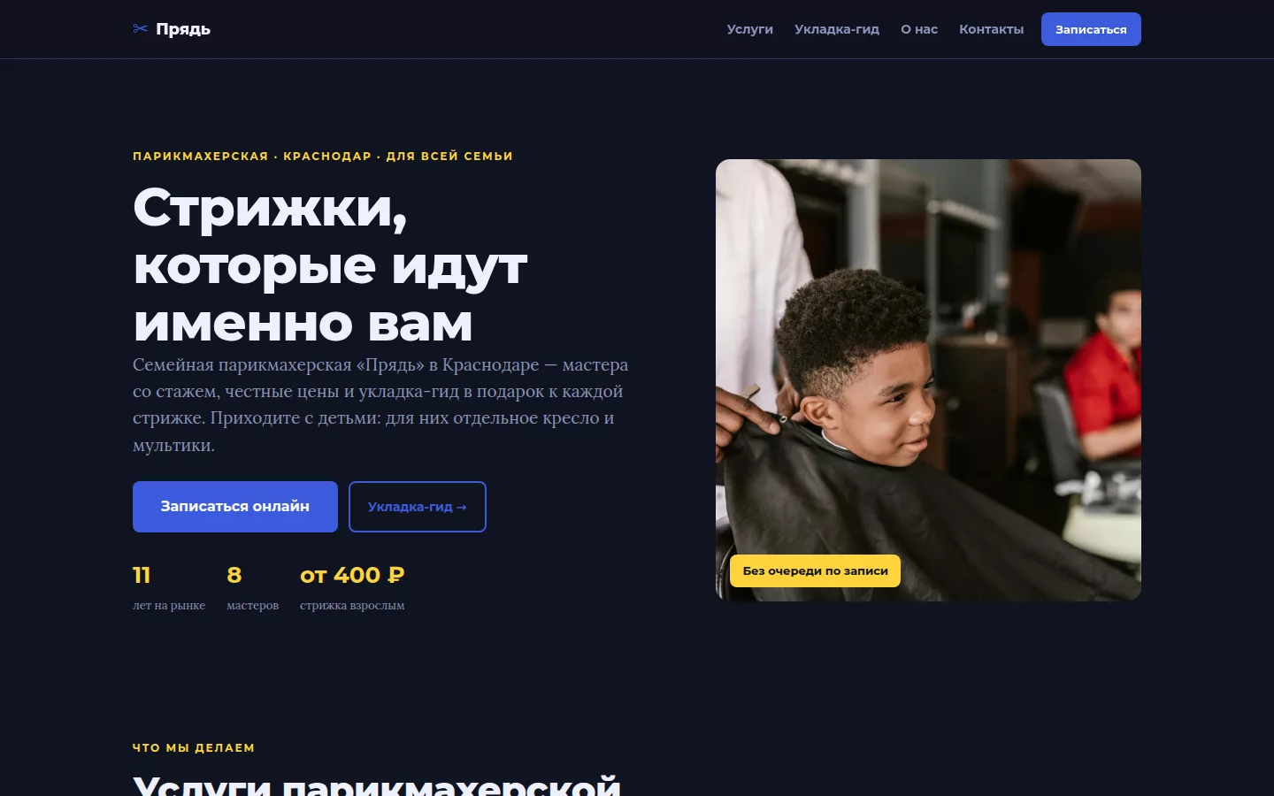 Прядь — семейная парикмахерская в Краснодаре