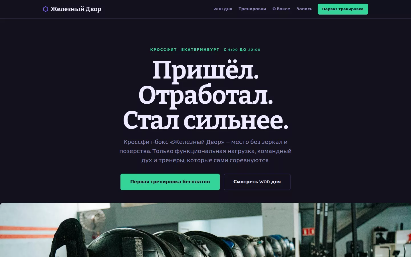 Железный Двор — кроссфит-бокс в Екатеринбурге