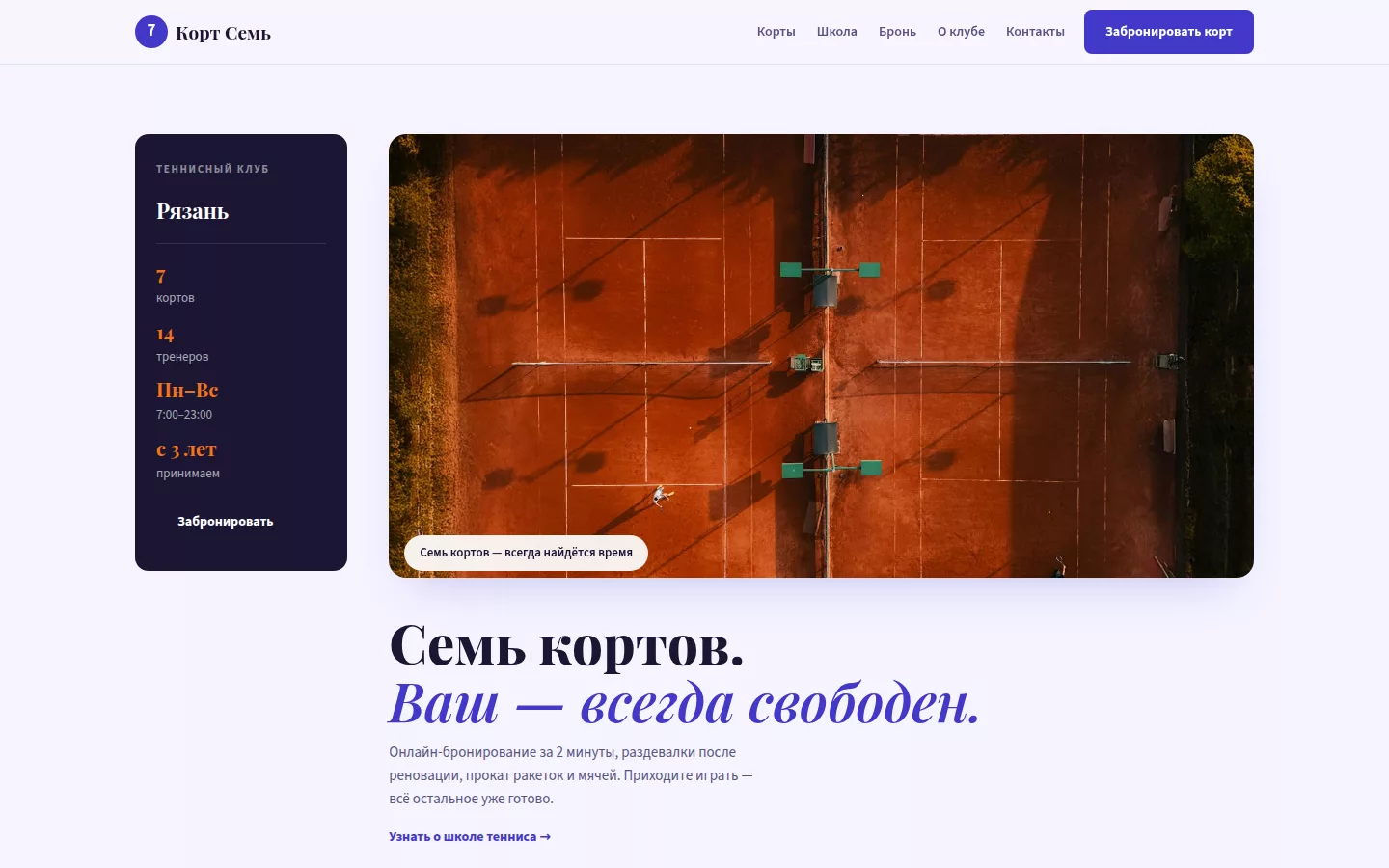 Корт Семь — теннисный клуб в Рязани
