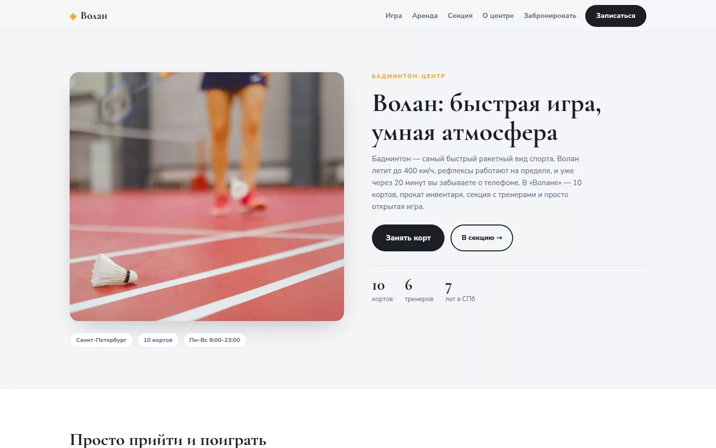 Волан — бадминтон-центр в Санкт-Петербурге
