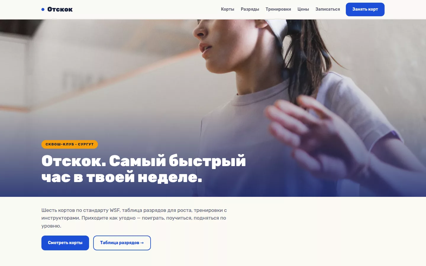 Отскок — сквош-клуб в Сургуте