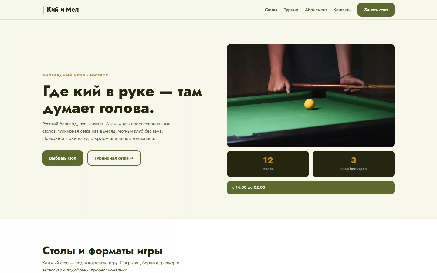 Кий и Мел — бильярдный клуб в Ижевске