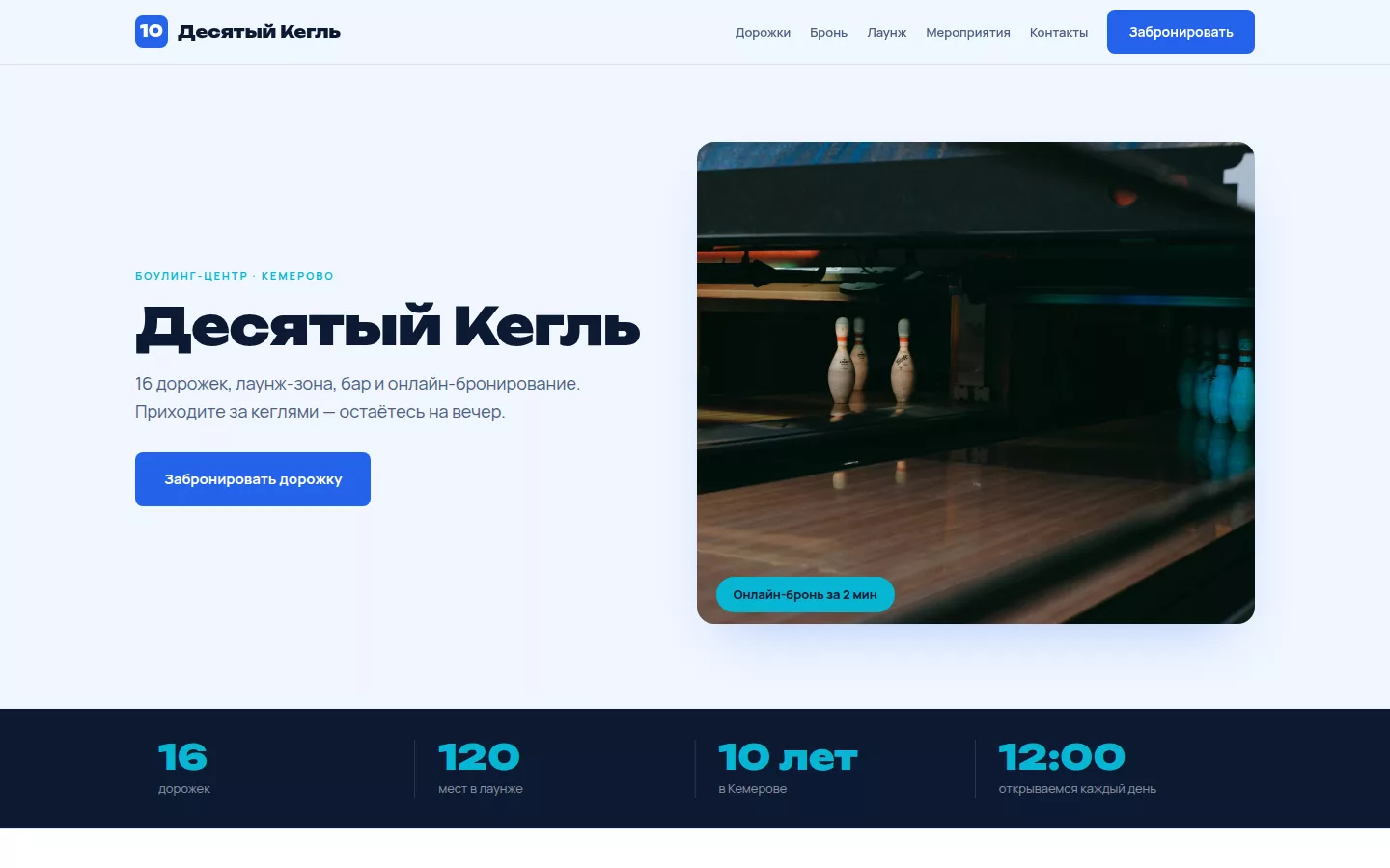 Десятый Кегль — боулинг и лаунж в Кемерове