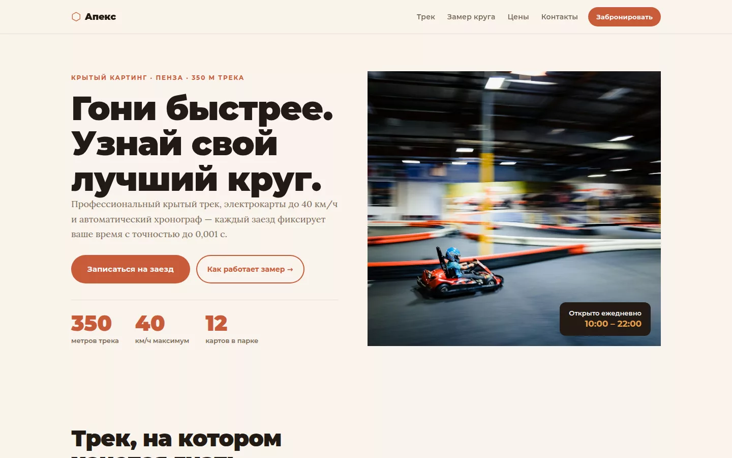 Апекс — картинг-центр в Пензе