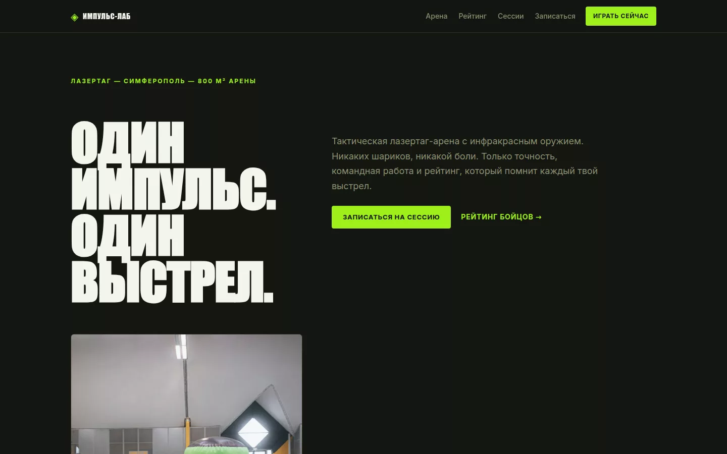 Импульс-Лаб — лазертаг-арена в Симферополе