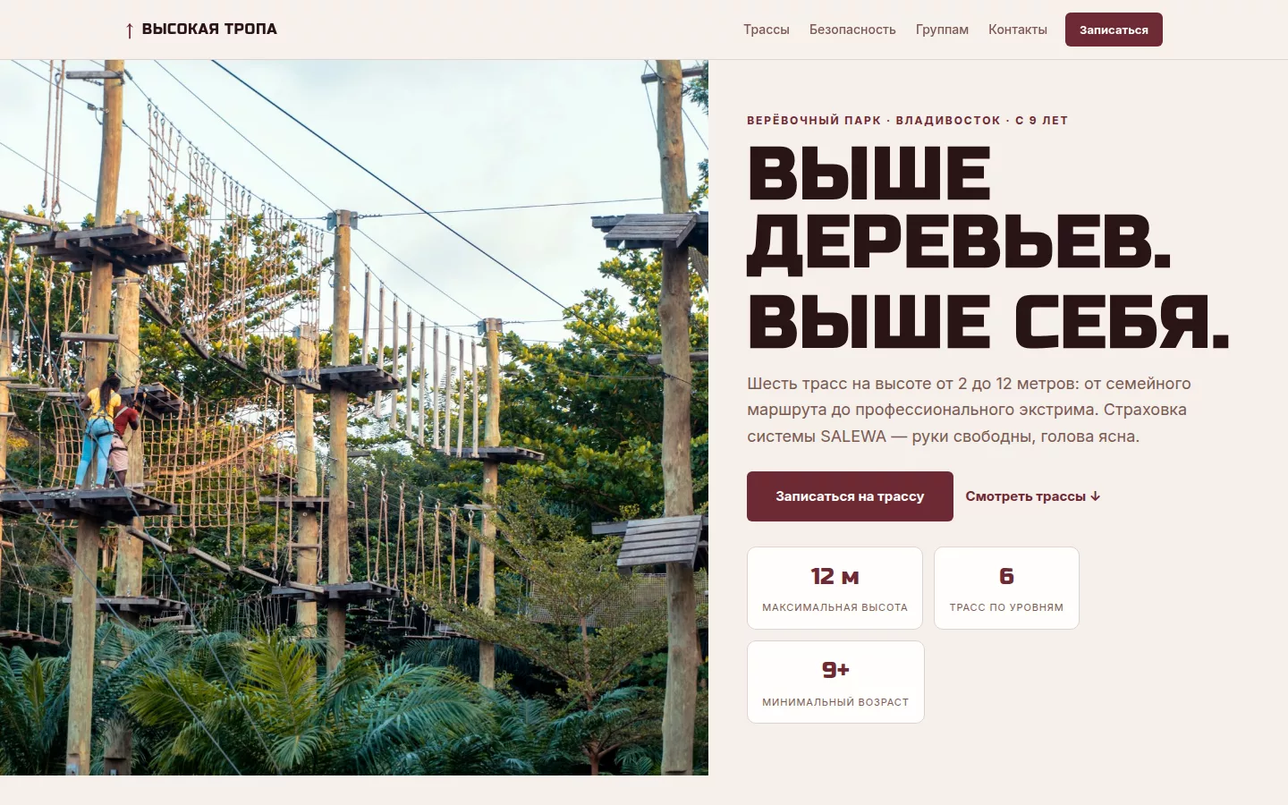 Высокая Тропа — верёвочный парк во Владивостоке