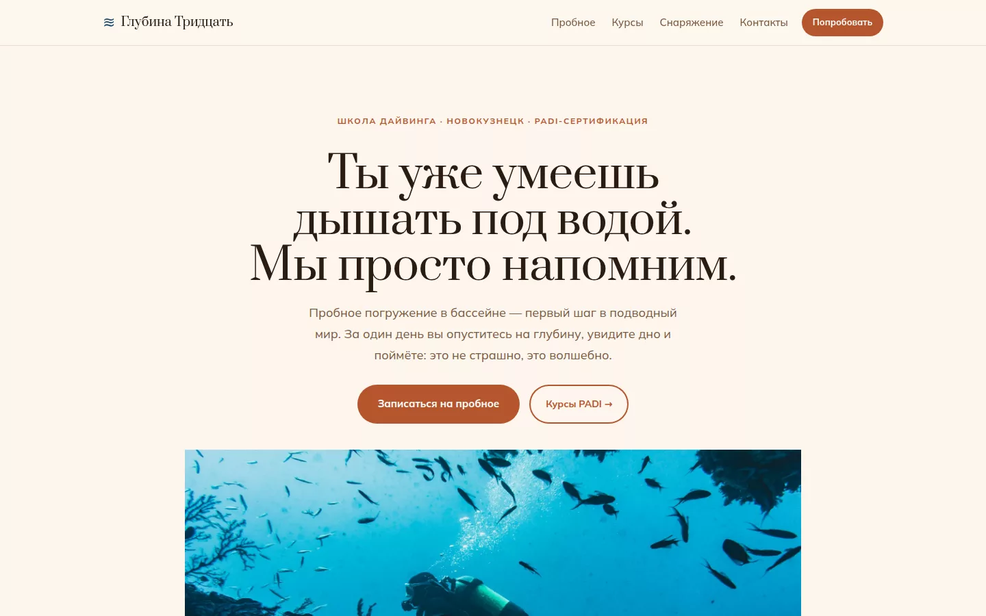Глубина Тридцать — школа дайвинга в Новокузнецке