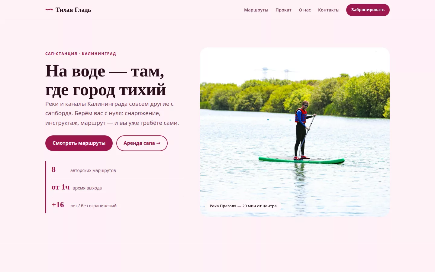 Тихая Гладь — сап-станция в Калининграде