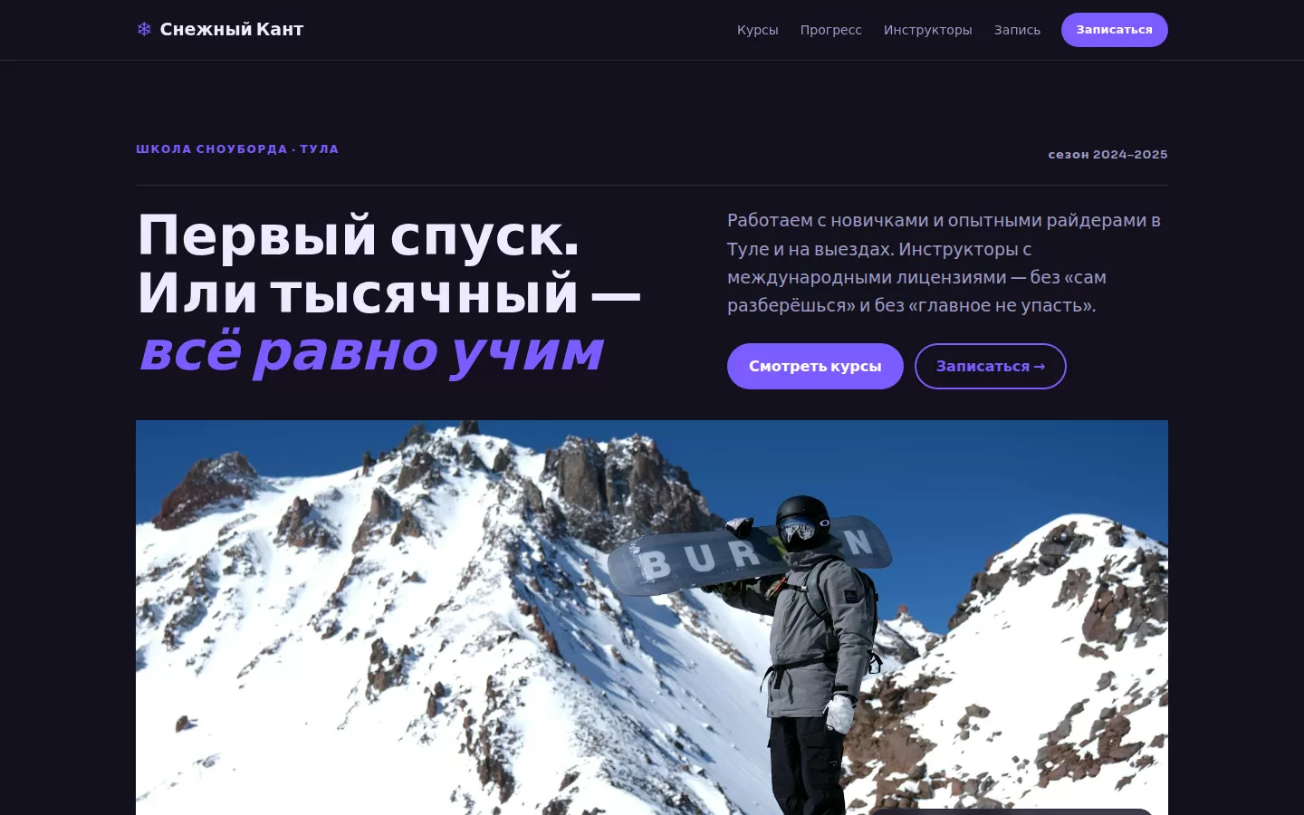 Снежный Кант — школа сноуборда и горных лыж в Туле