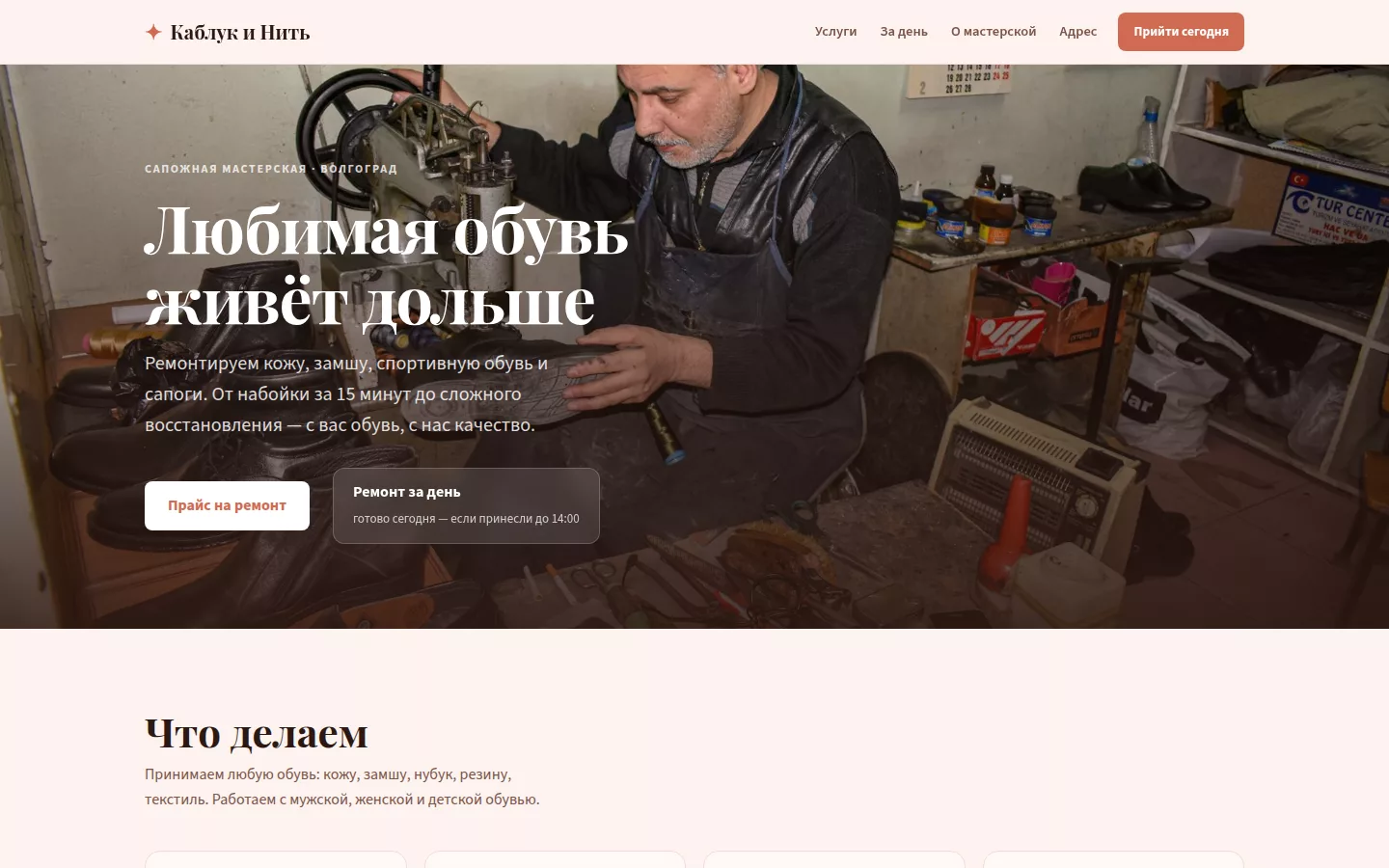 Каблук и Нить — ремонт обуви в Волгограде