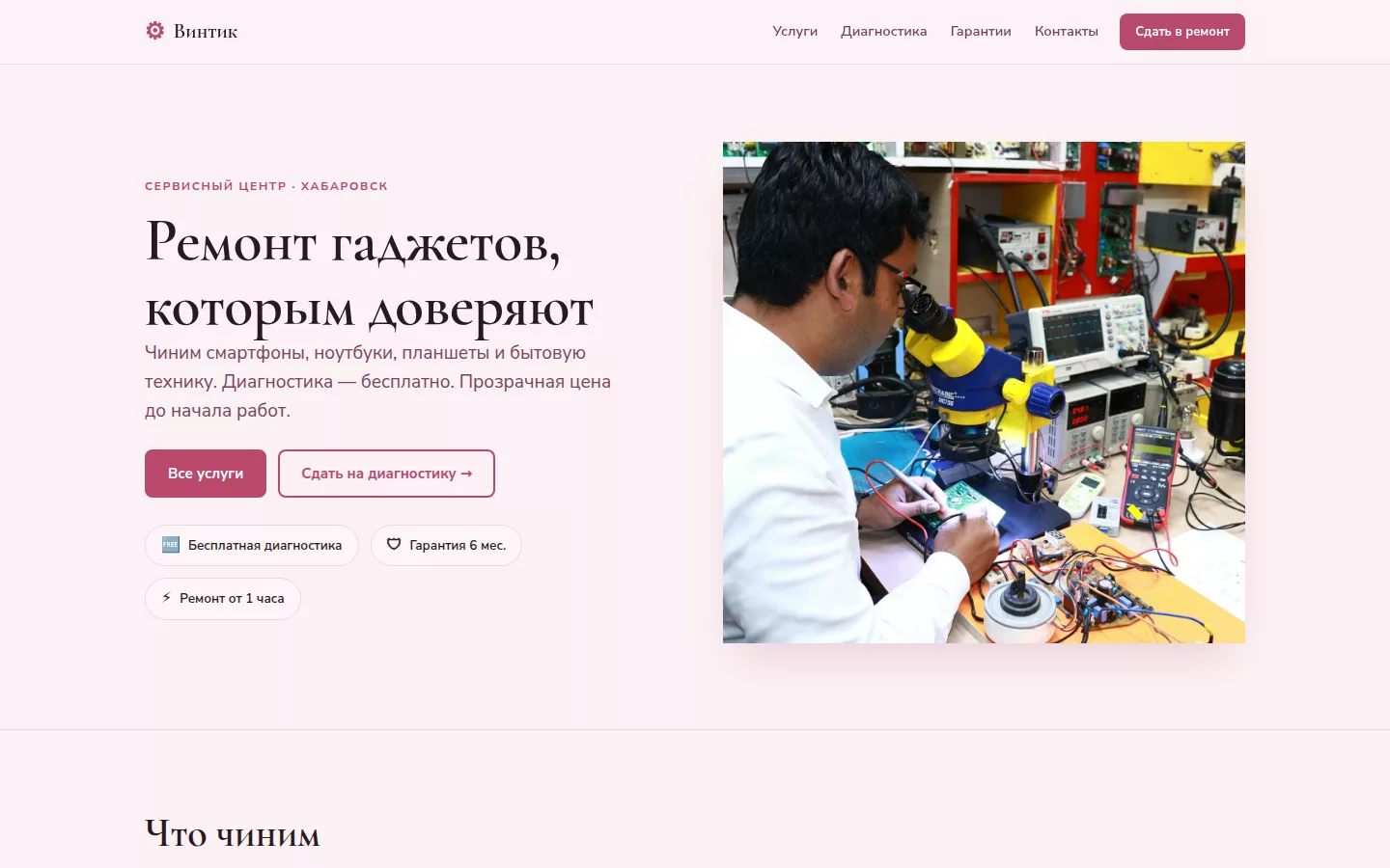 Винтик — сервис ремонта техники и гаджетов в Хабаровске