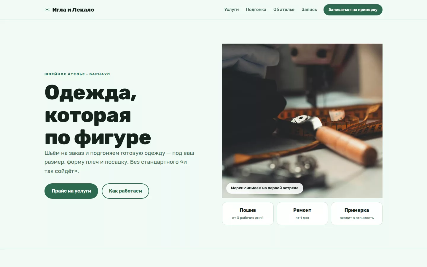 Игла и Лекало — швейное ателье в Барнауле