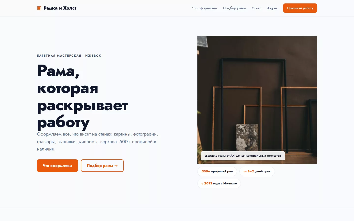 Рамка и Холст — багетная мастерская в Ижевске