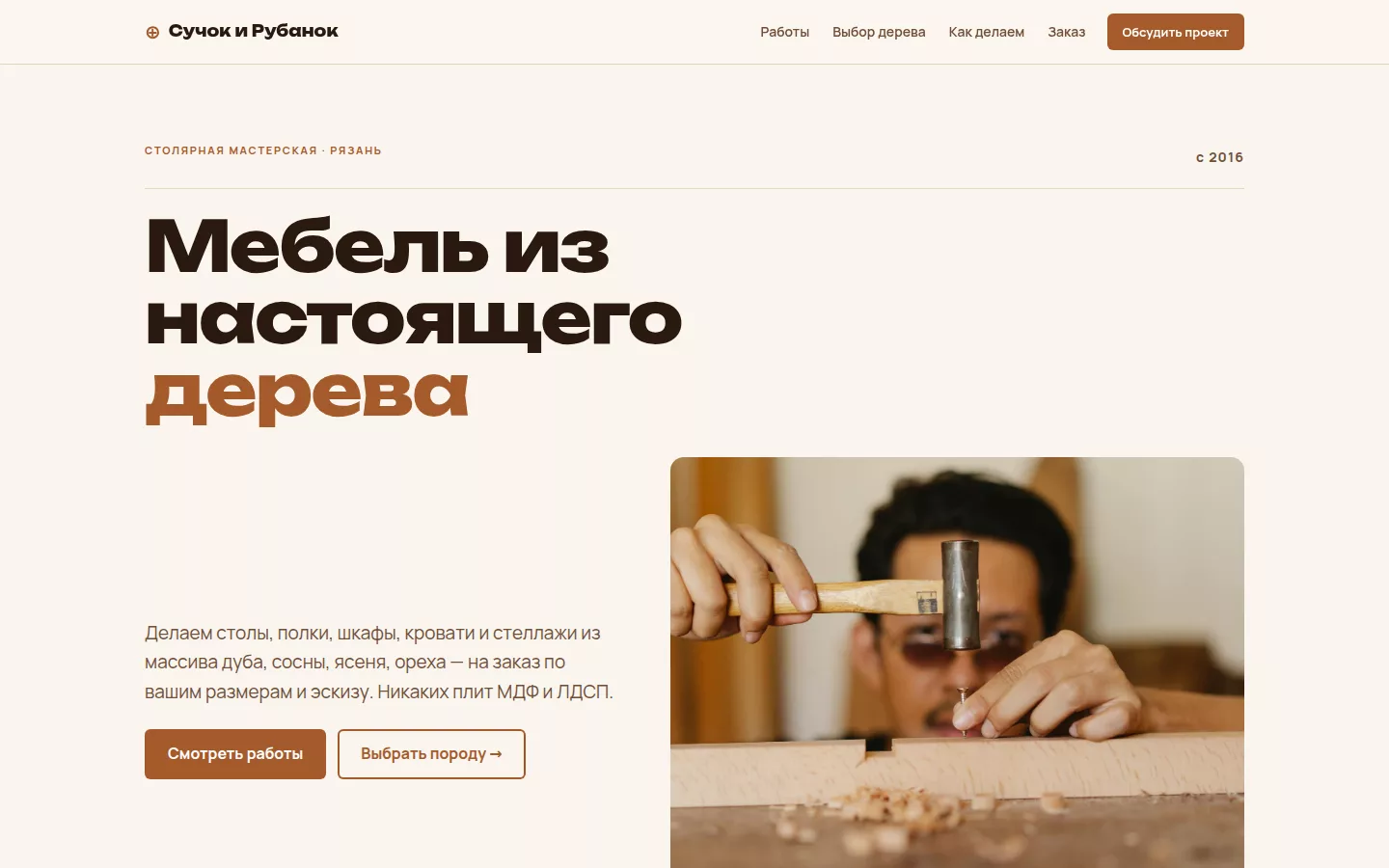 Сучок и Рубанок — мебель из массива на заказ в Рязани