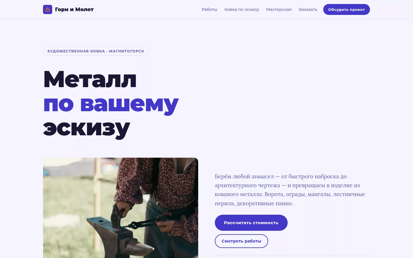 Горн и Молот — кузнечная мастерская в Магнитогорске