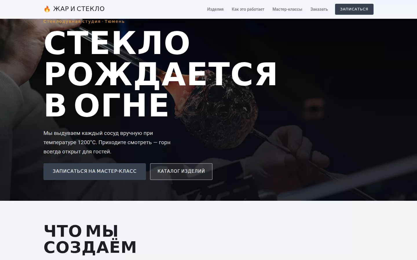 Жар и Стекло — стеклодувная мастерская в Тюмени