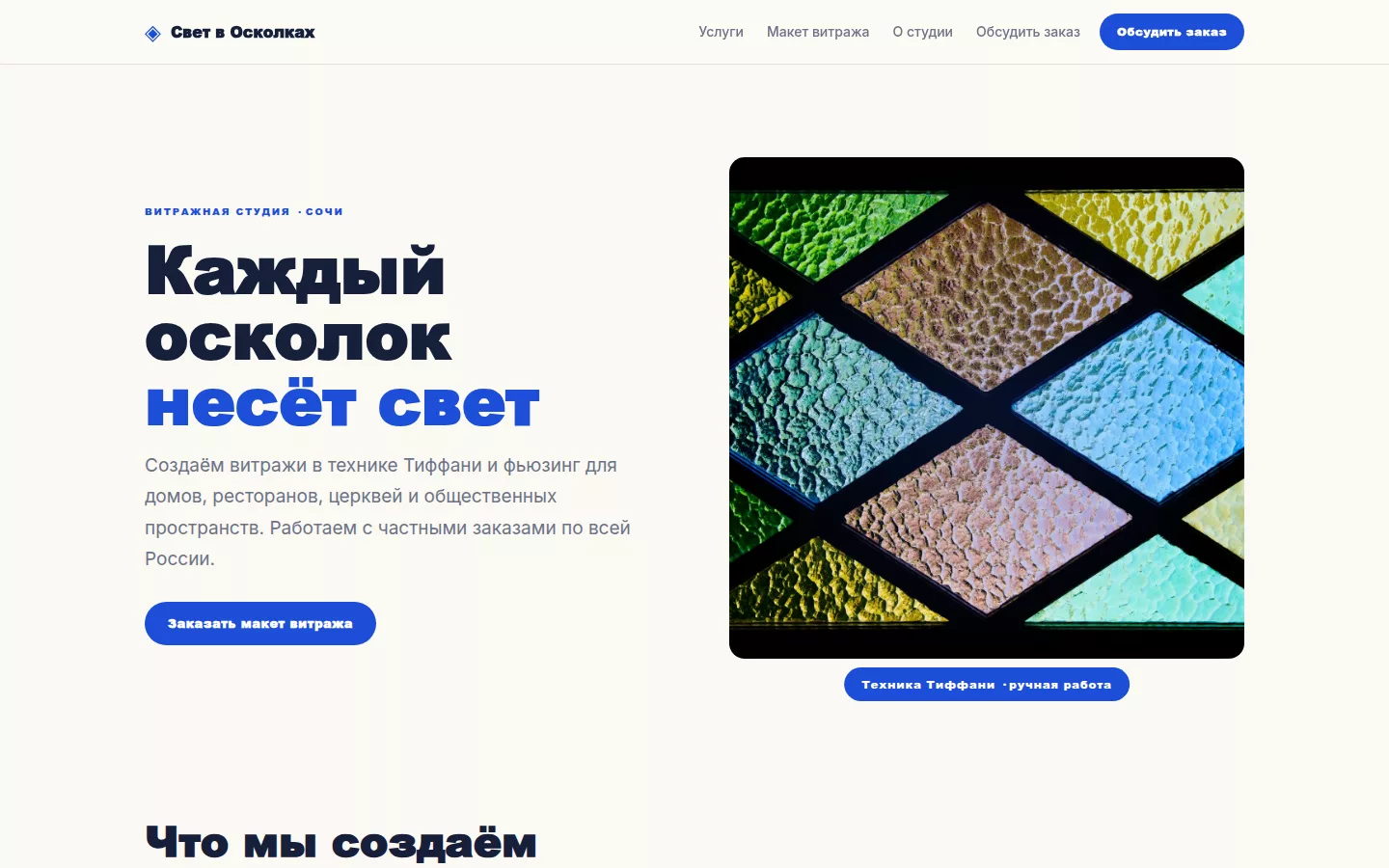 Свет в Осколках — витражная мастерская в Сочи