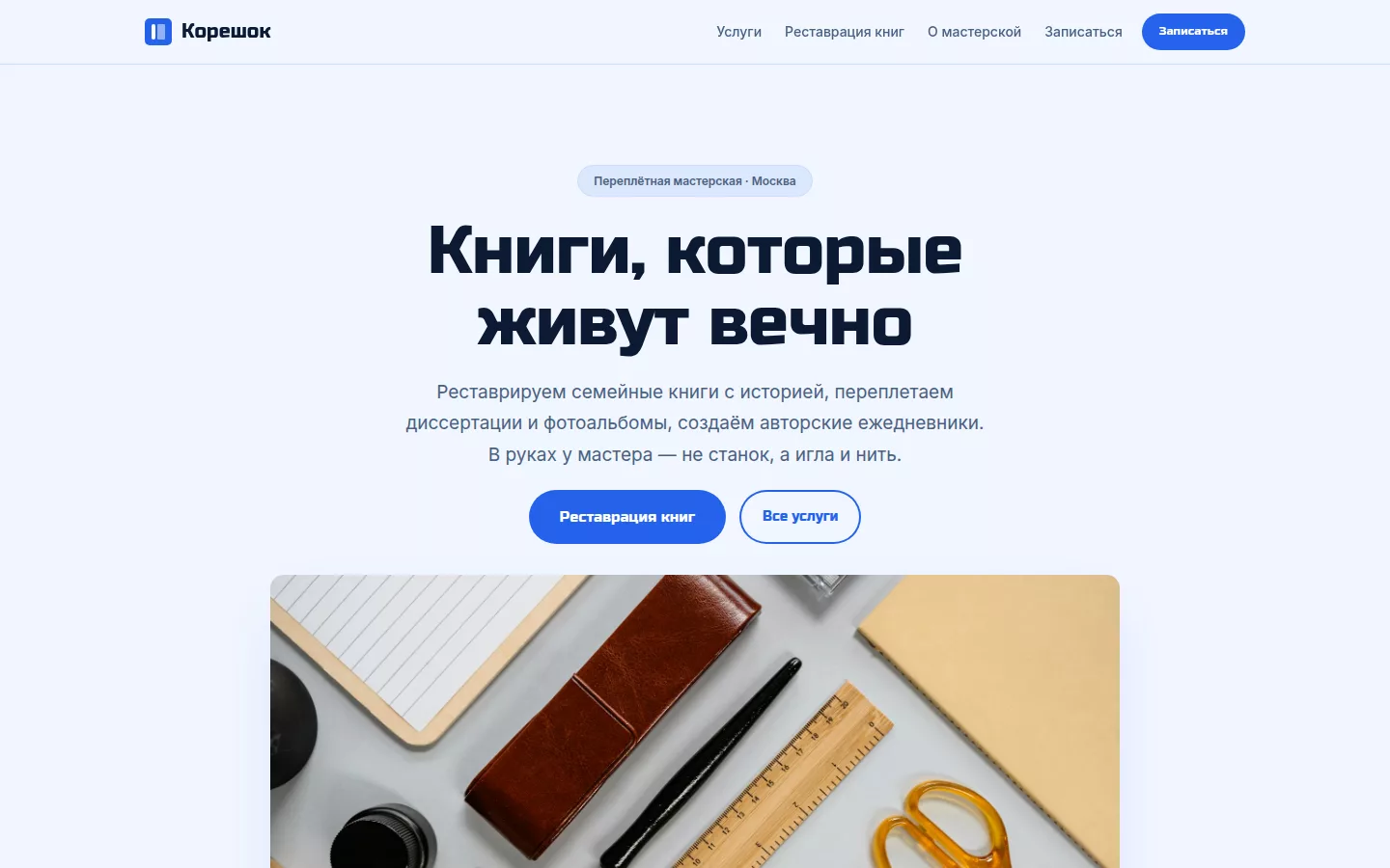 Корешок — переплётная мастерская в Москве