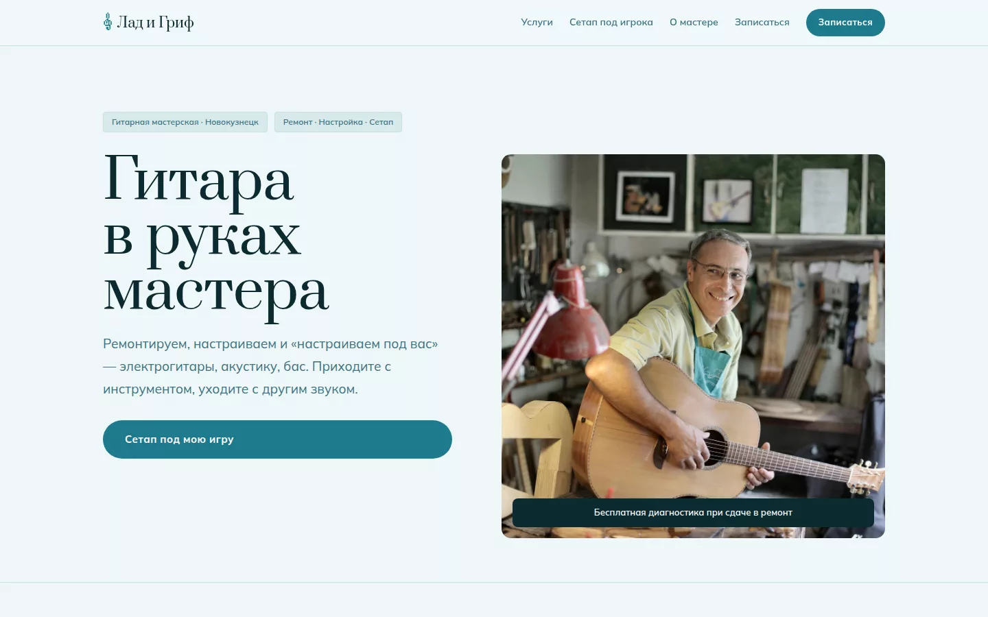 Лад и Гриф — гитарная мастерская в Новокузнецке