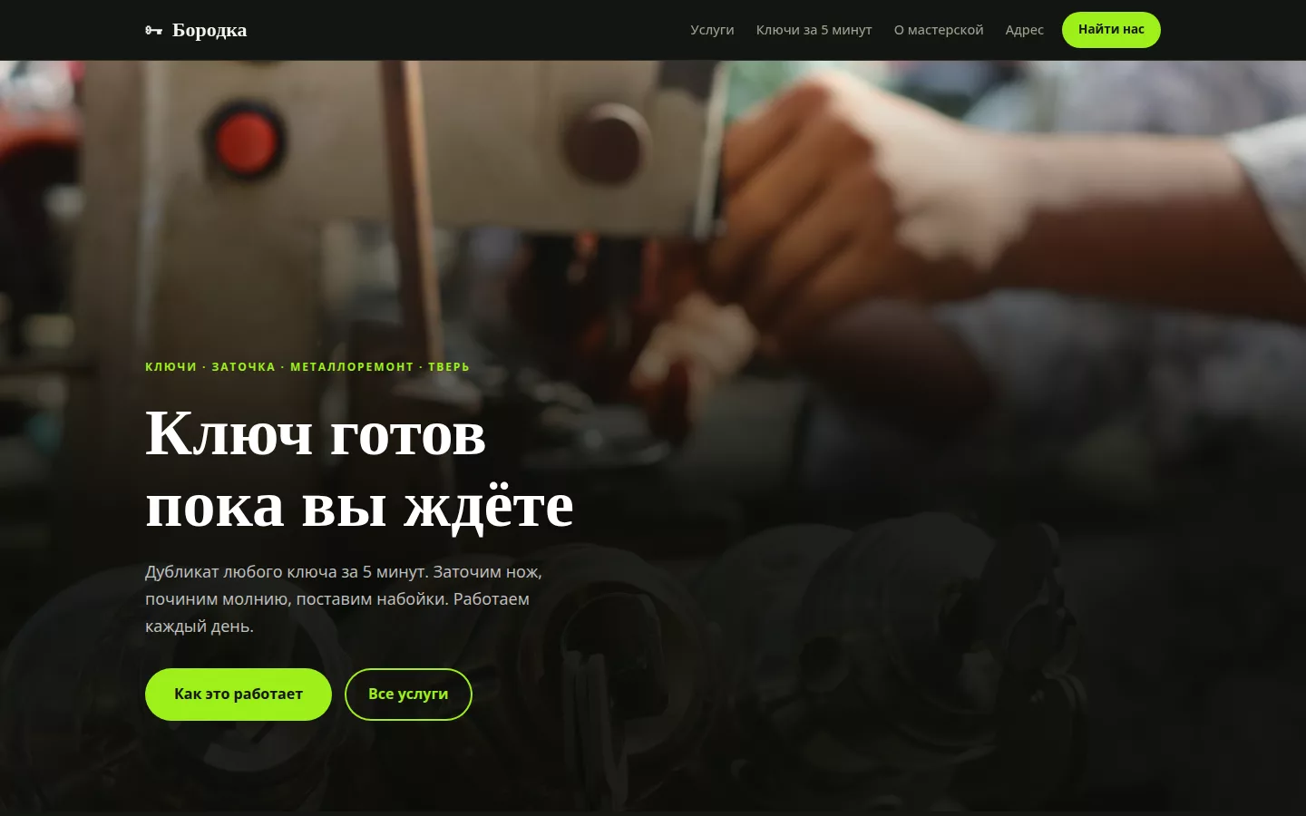 Бородка — ключи и металлоремонт в Твери