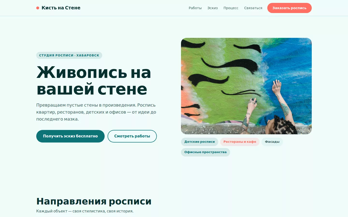 Кисть на Стене — художественная роспись в Хабаровске
