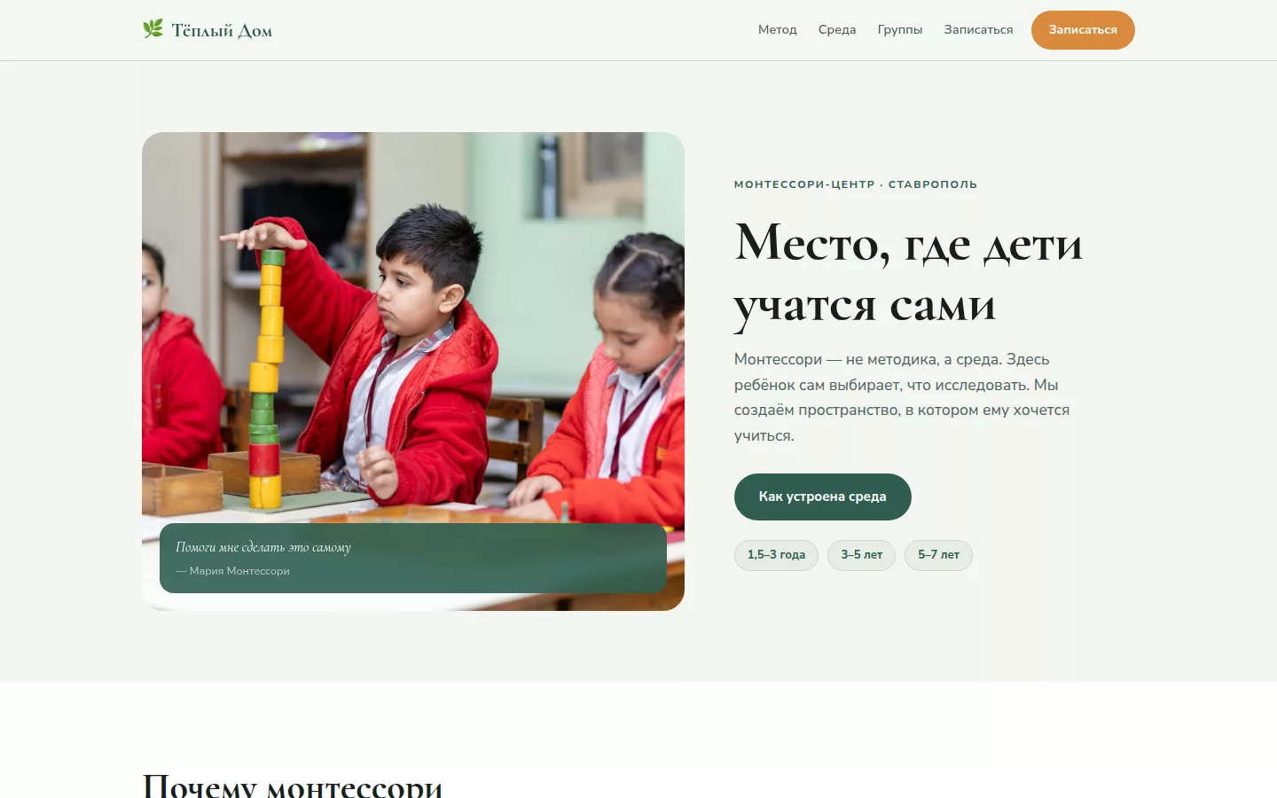 Тёплый Дом — монтессори-центр в Ставрополе