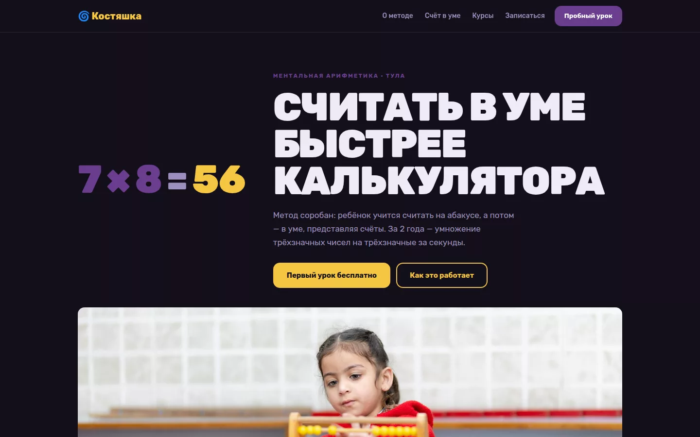 Костяшка — ментальная арифметика в Туле