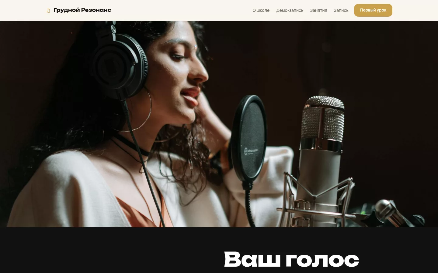 Грудной Резонанс — школа вокала в Брянске