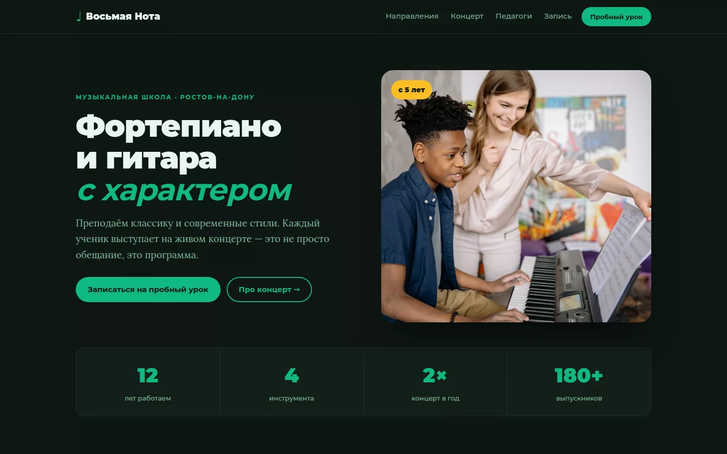 Восьмая Нота — музыкальная школа в Ростове-на-Дону
