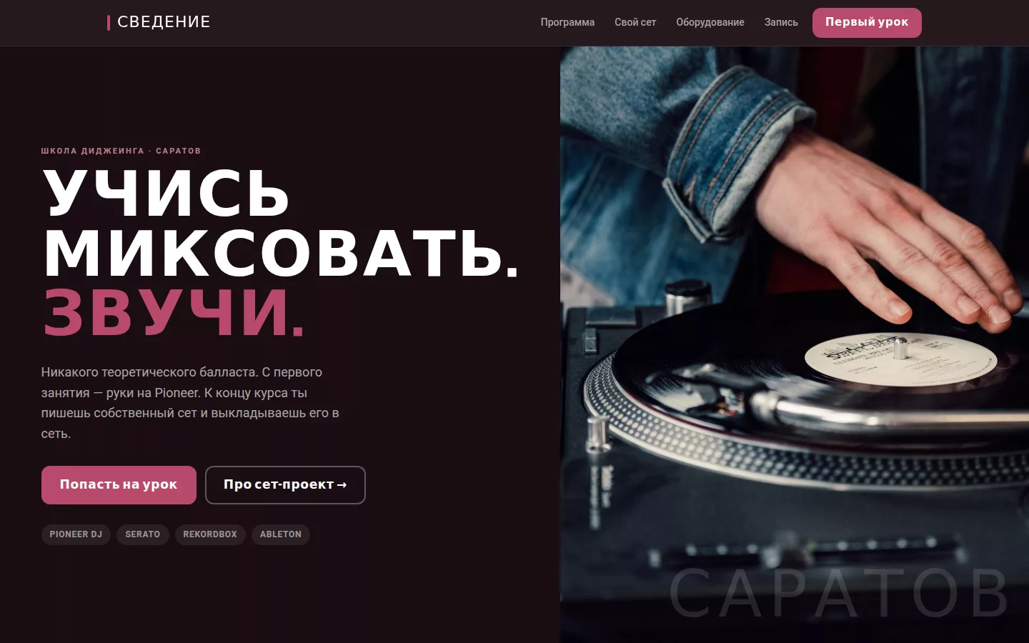 Сведение — школа диджеинга в Саратове