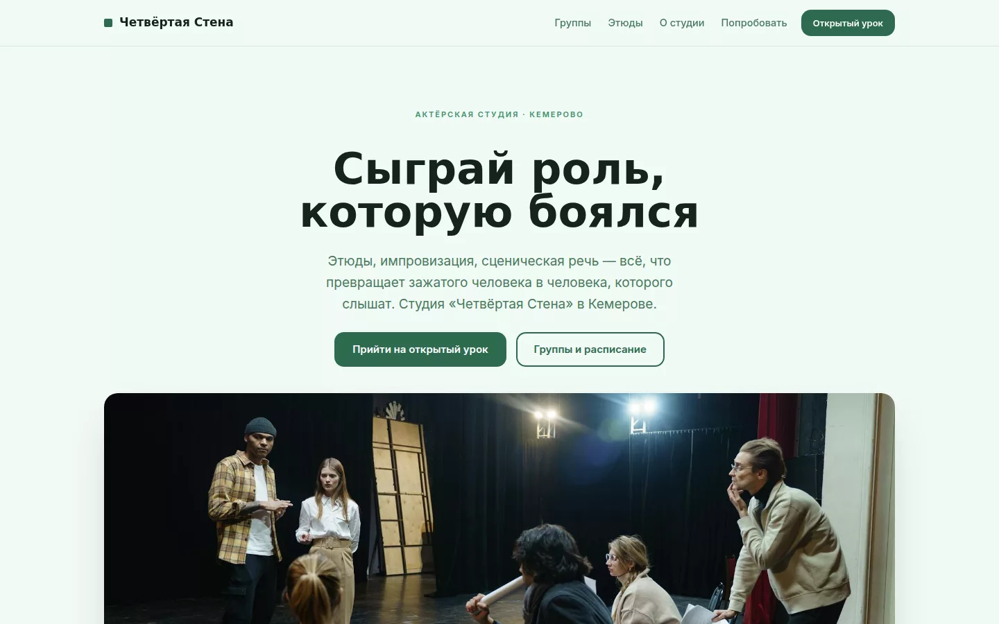 Четвёртая Стена — театральная студия в Кемерове