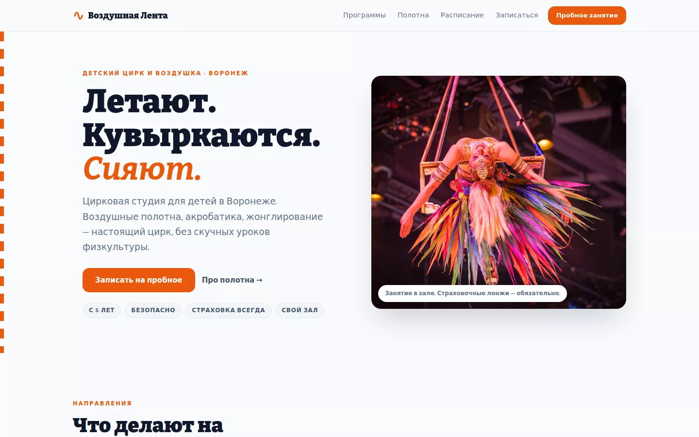 Воздушная Лента — детская цирковая студия в Воронеже