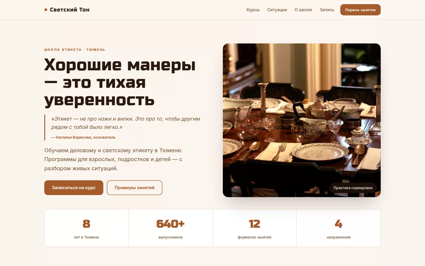 Светский Тон — школа этикета в Тюмени