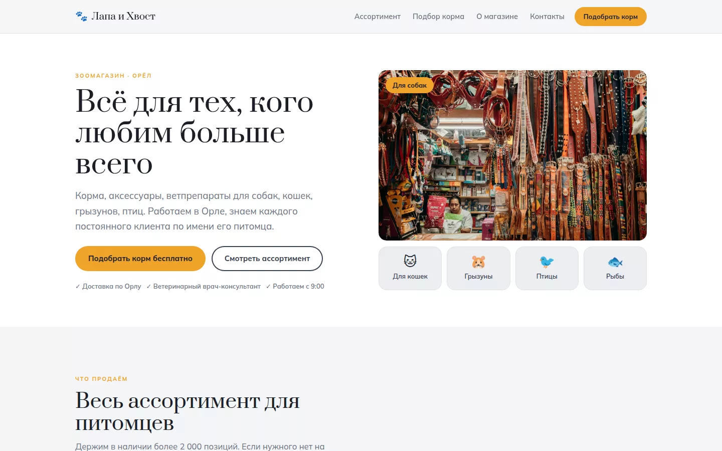 Лапа и Хвост — зоомагазин в Орле