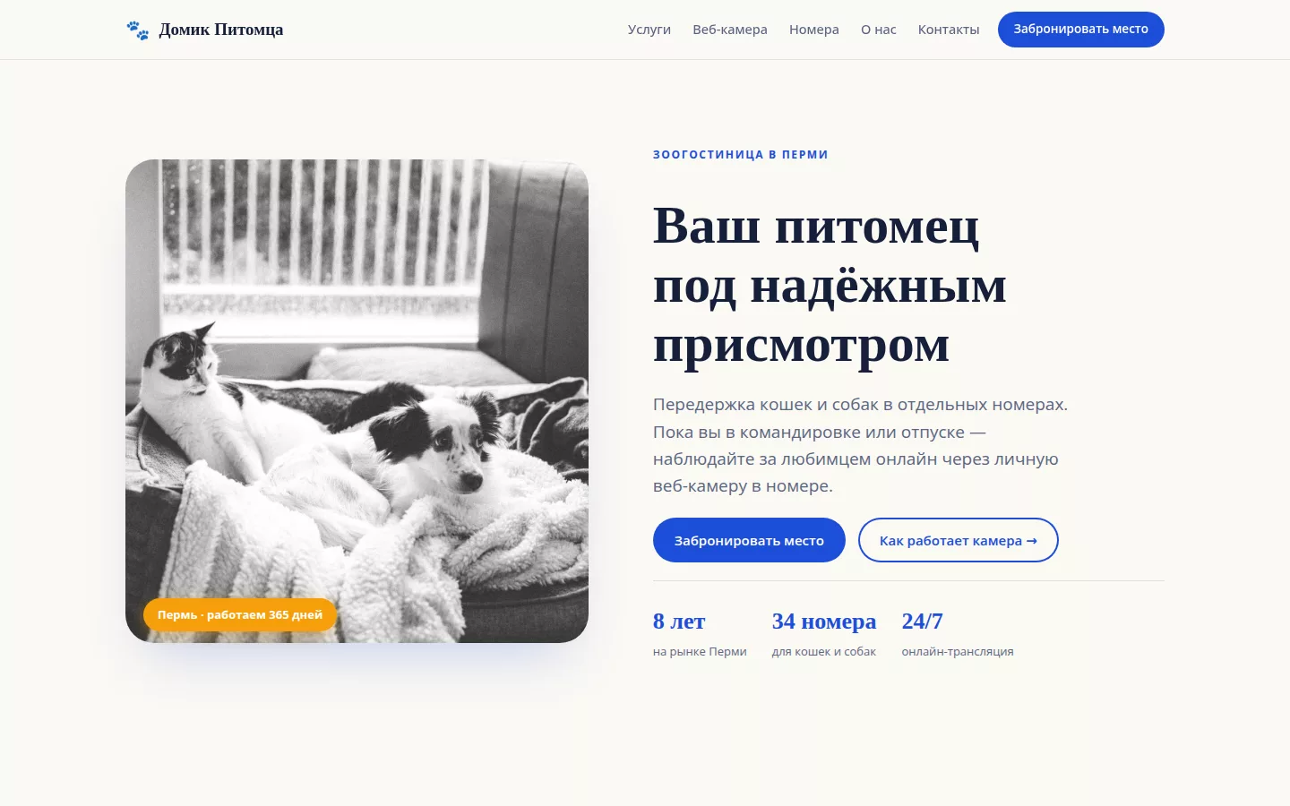 Домик Питомца — зоогостиница в Перми
