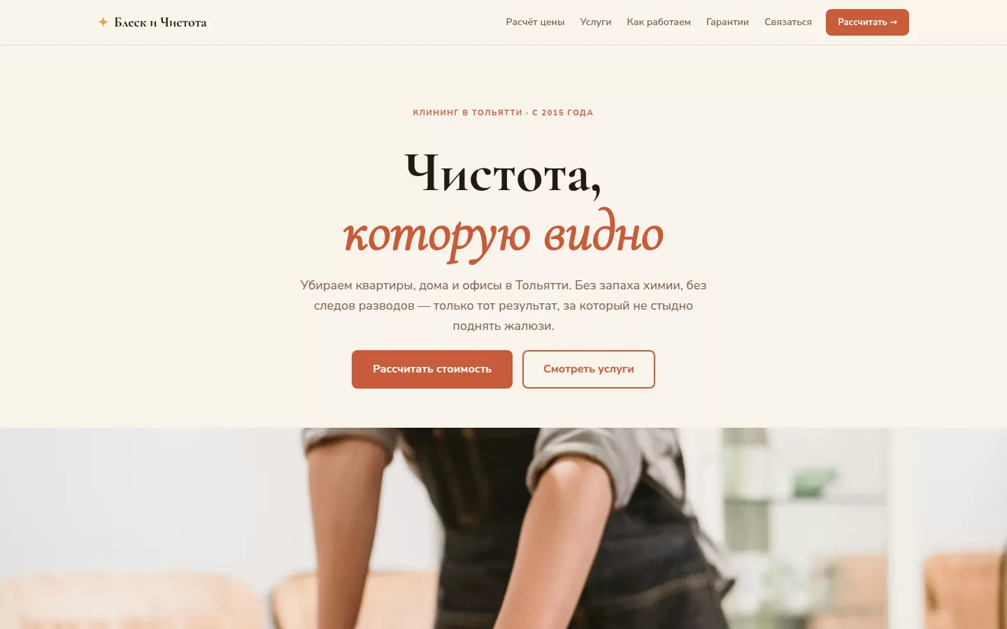 Блеск и Чистота — клининг в Тольятти