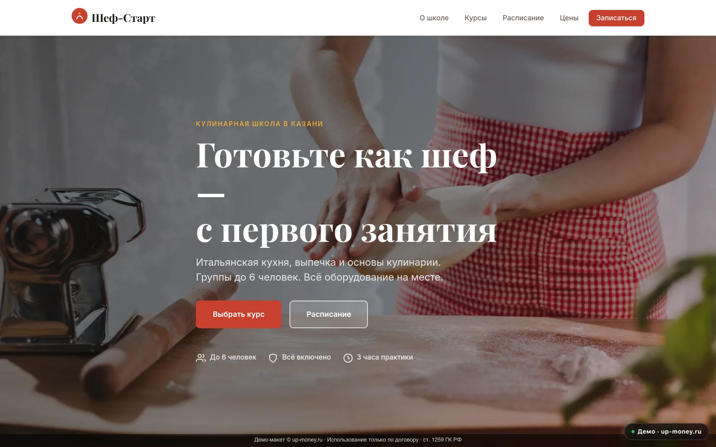 Шеф-Старт — кулинарная школа в Казани