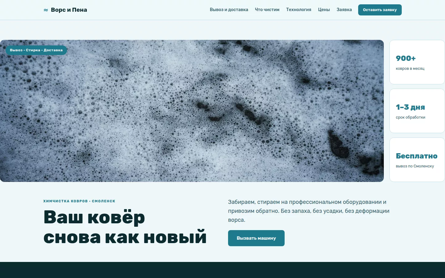 Ворс и Пена — мойка ковров в Смоленске