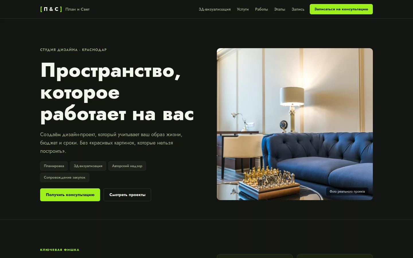План и Свет — дизайн интерьера в Краснодаре