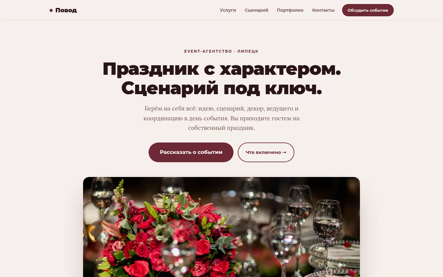 Повод — event-агентство в Липецке