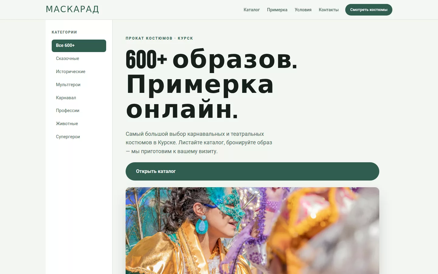 Маскарад — прокат карнавальных костюмов в Курске