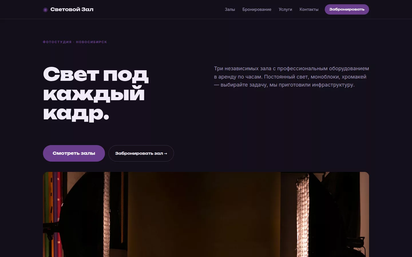 Световой Зал — фотостудия в Новосибирске
