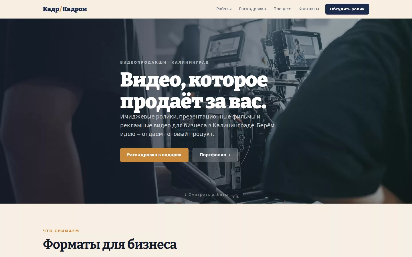 Кадр за Кадром — видеопродакшн в Калининграде