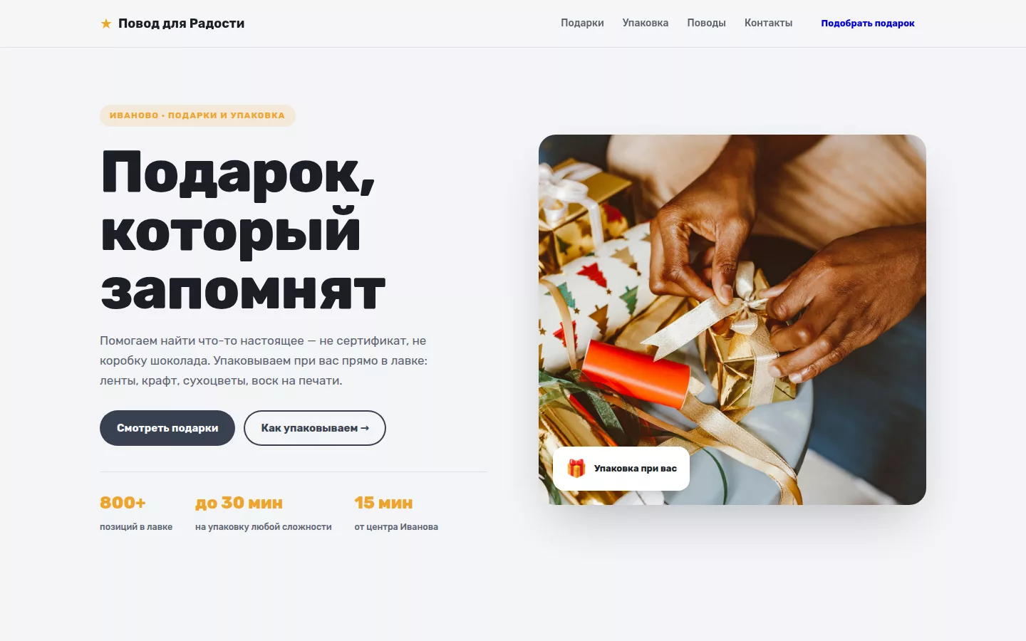 Повод для Радости — подарочная лавка в Иванове